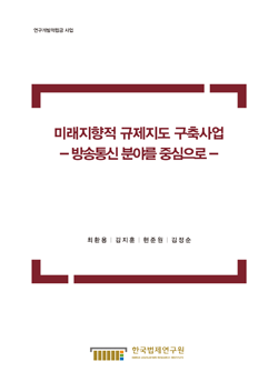 미래지향적 규제지도 구축사업 - 방송통신 분야를 중심으로 -