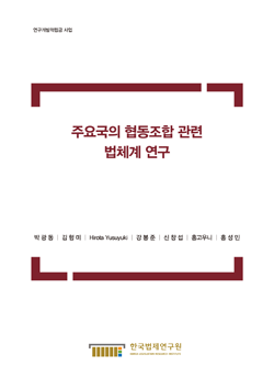 주요국의 협동조합 관련 법체계 연구