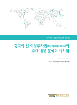 중국의 신 외상투자법의 주요 내용 분석과 시사점