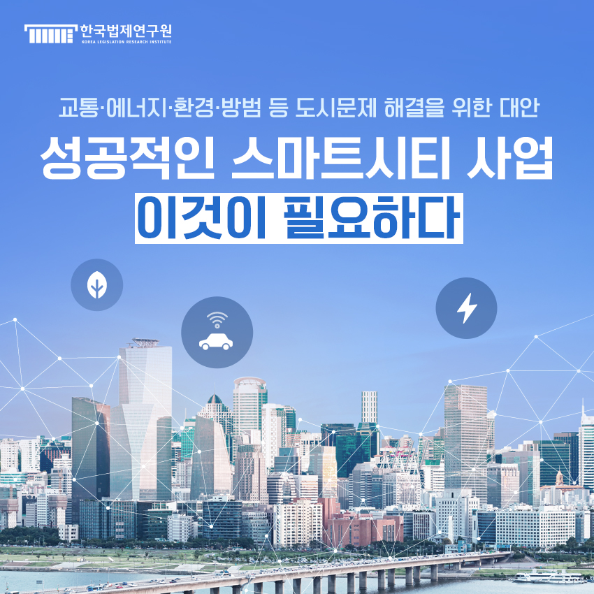 교통·에너지·환경·방범 등 도시문제 해결을 위한 대안, 성공적인 스마트시티 사업 이것이 필요하다