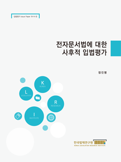 전자문서법에 대한 사후적 입법평가