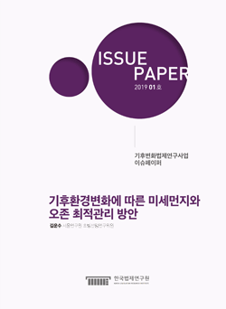 기후환경변화에 따른 미세먼지와 오존 최적관리 방안