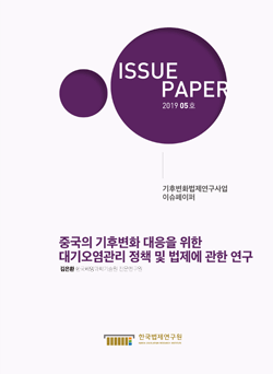 중국의 기후변화 대응을 위한 대기오염관리 정책 및 법제에 관한 연구