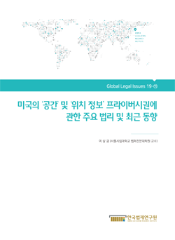 미국의 ‘공간’ 및 ‘위치 정보’ 프라이버시권에 관한 주요 법리 및 최근 동향