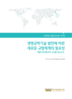 생명공학기술 발전에 따른 새로운 규범체계의 필요성 -생물다양성협약의 논의를 중심으로-