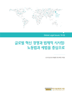 글로벌 혁신 경쟁과 법제적 시사점: 노동법과 세법을 중심으로