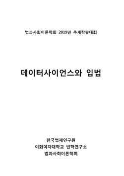 공동학술행사: 데이터사이언스와 입법