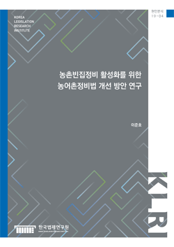 농촌빈집정비 활성화를 위한 농어촌정비법 개선 방안 연구