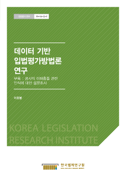 데이터 기반 입법평가방법론 연구 - 부록: 공사익 이해충돌 관련 인식에 대한 설문조사 -