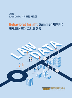 2019 LAW DATA 기획 포럼: 법제도와 인간, 그리고 행동