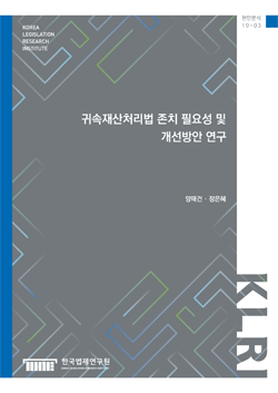 귀속재산처리법 존치 필요성 및 개선방안 연구