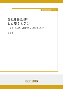 유럽의 블록체인 입법 및 정책 동향 - 독일, 스위스, 리히텐슈타인을 중심으로 -