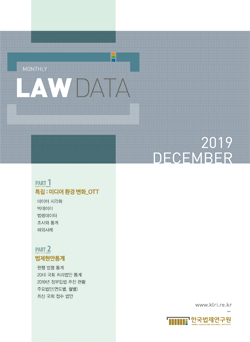 LAW DATA 2019 DECEMBER (특집: 미디어 환경 변화_OTT)