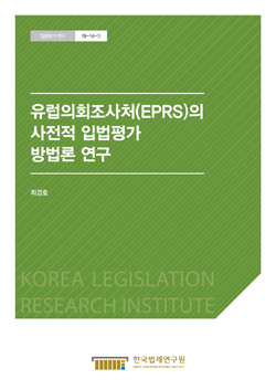 유럽의회조사처(EPRS)의 사전적 입법평가 방법론 연구