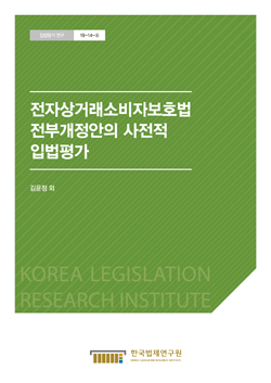 전자상거래소비자보호법 전부개정안의 사전적 입법평가