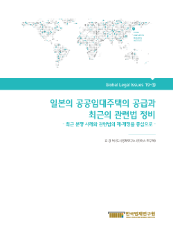 일본의 공공임대주택의 공급과 최근의 관련법 정비