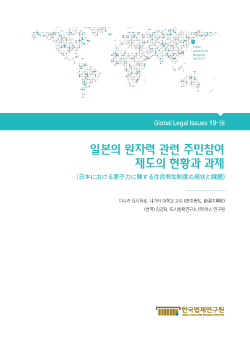 일본의 원자력 관련 주민참여 제도의 현황과 과제