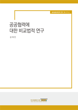 공공협력에 대한 비교법적 연구