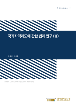 국가자격제도에 관한 법제 연구 (Ⅱ)