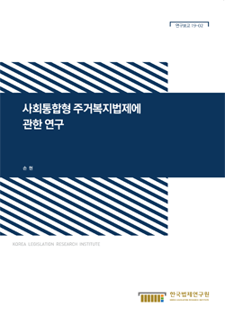 사회통합형 주거복지법제에 관한 연구