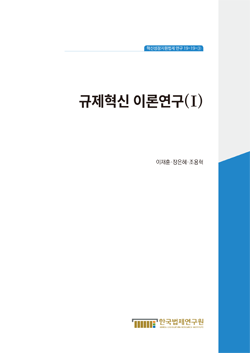 규제혁신 이론연구(Ⅰ)