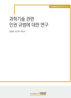 과학기술 관련 인권 규범에 관한 연구