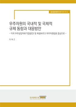 우주자원의 국내적 및 국제적 규제 동향과 대응방안 - 미국 우주상업자유기업법(안) 및 룩셈부르크 우주자원법을 중심으로 -