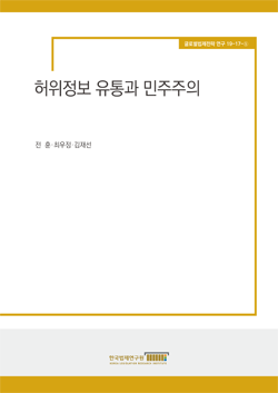 허위정보 유통과 민주주의