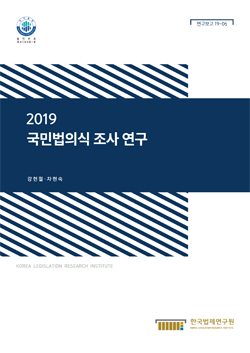 2019 국민법의식 조사 연구