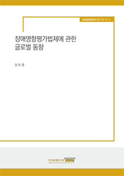 장애영향평가법제에 관한 글로벌 동향