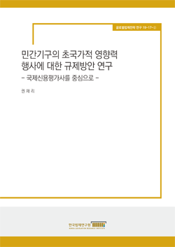 민간기구의 초국가적 영향력 행사에 대한 규제방안 연구   - 국제신용평가사를 중심으로 -