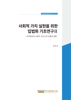 사회적 가치 실현을 위한 입법화 기초연구 ll - 미국에서의 사회적 가치 논의 흐름과 변화