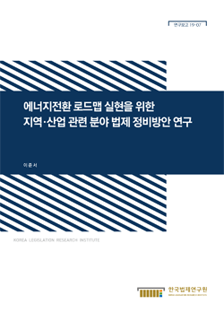 에너지전환 로드맵 실현을 위한 지역․산업 관련 분야 법제 정비방안 연구