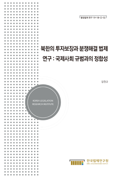 북한의 투자보장과 분쟁해결 법제 연구 : 국제사회 규범과의 정합성