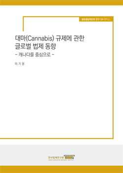 대마(Cannabis) 규제에 관한 글로벌 법제 동향 - 캐나다를 중심으로 -