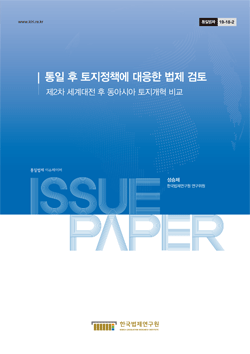 통일 후 토지정책에 대응한 법제 검토-제2차 세계대전 후 동아시아 토지개혁 비교-