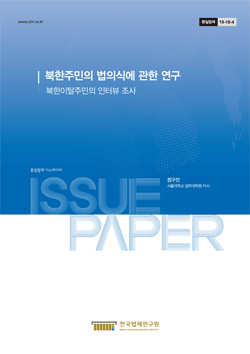 북한주민의 법의식에 관한 연구 -북한이탈주민의 인터뷰 조사-