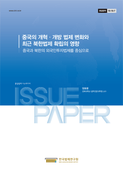 중국의 개혁·개방 법제 변화와 최근 북한법제 확립의 영향-중국과 북한의 외국인투자법제를 중심으로-