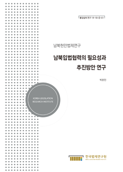 남북현안법제연구-남북입법협력의 필요성과 추진방안 연구