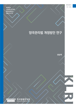 양곡관리법 개정방안 연구