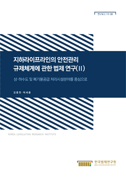 지하라이프라인의 안전관리규제체계에 관한 법제 연구(ll) - 상·하수도 및 폐기물공급 처리시설분야를 중심으로 -