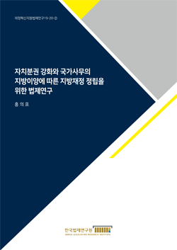 자치분권 강화와 국가사무의 지방이양에 따른 지방재정 정립을 위한 법제연구