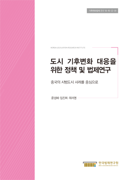 도시 기후변화 대응을 위한 정책 및 법제연구  : 중국의 시범도시 사례를 중심으로