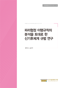 파리협정 이행규칙의 분석을 토대로 한 신기후체계 규범 연구