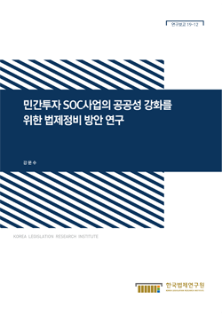 민간투자 SOC사업의 공공성 강화를 위한 법제정비 방안 연구