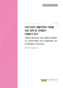 지속가능한 생물자원의 이용을 위한 정책 및 국제협약 이행분석 연구