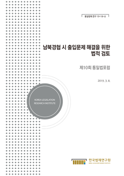 남북경협 시 출입문제 해결을 위한 법적 검토