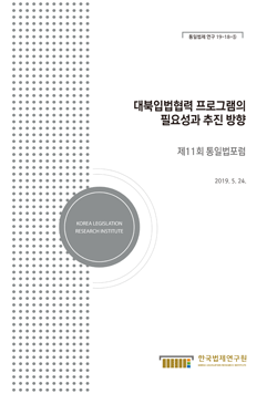 대북입법협력 프로그램의 필요성과 추진 방향