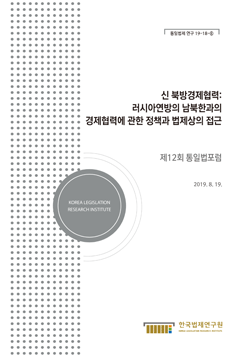 신 북방경제협력: 러시아연방의 남북한과의 경제협력에 관한 정책과 법제상의 접근