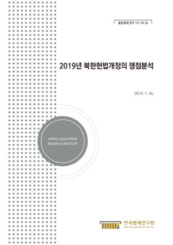 2019년 북한헌법개정의 쟁점분석